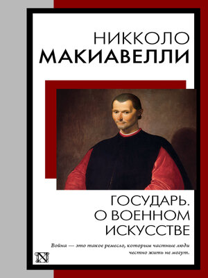 cover image of Государь. О военном искусстве